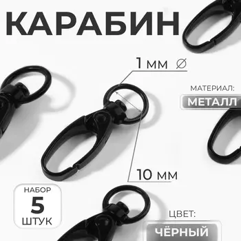 Карабин металлический, 3812 мм / 101 мм, 5 шт., чёрный