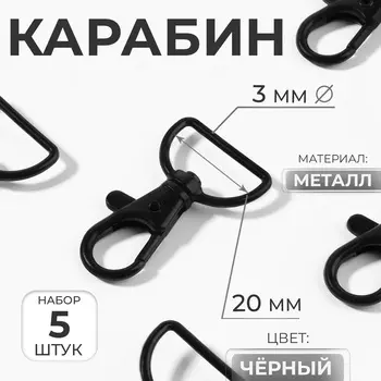 Карабин металлический, 4025 мм / 203 мм, 5 шт., чёрный