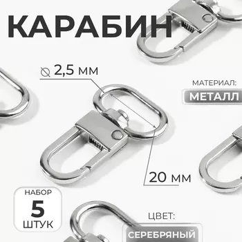 Карабин металлический, 4125 мм / 202.5 мм, 5 шт., цвет серебряный