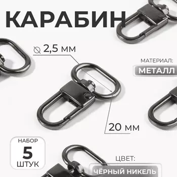 Карабин металлический, 4125 мм / 202.5 мм, 5 шт., цвет чёрный никель