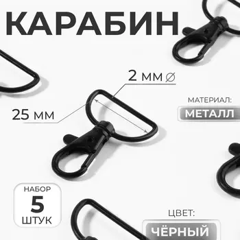 Карабин металлический, 4130 мм / 252 мм, 5 шт., чёрный