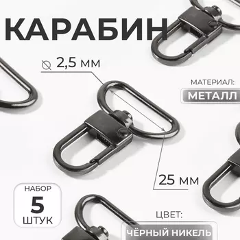 Карабин металлический, 4230 мм, / 252.5 мм, 5 шт., цвет чёрный никель