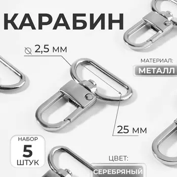 Карабин металлический, 4230 мм / 252.5 мм, 5 шт., цвет серебряный