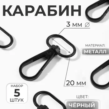 Карабин металлический, 4525 мм / 203 мм, 5 шт., чёрный