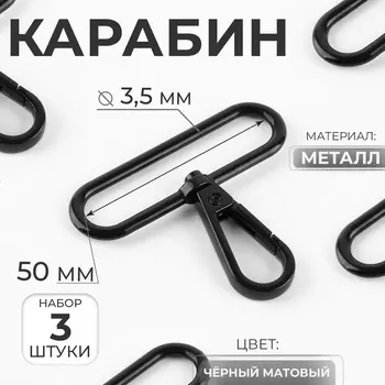 Карабин металлический, 4957 мм / 503.5 мм, 5 шт., чёрный матовый