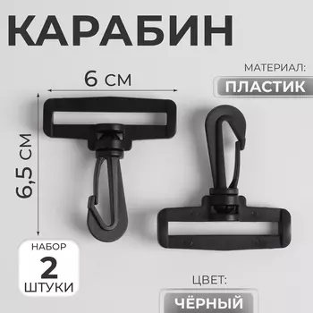 Карабин пластиковый, нагрузка до 35 кг, 6065 мм / 505 мм, 2 шт., чёрный
