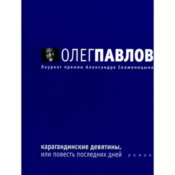 Карагандинские девятины, или повесть последних дней. Павлов О.О.