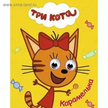 Карамелька