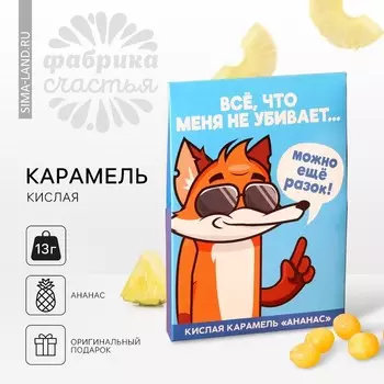 Карамель кислая со вкусом ананаса «Всё, что не убивает», 13 г.