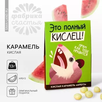 Карамель кислая со вкусом арбуза «Это полный кислец», 13 г.