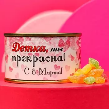 Леденцы монпансье «Детка. 8 Марта», 140 г