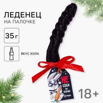 Карамельный леденец «Не соси на холоде», вкус: кола, 35 г.