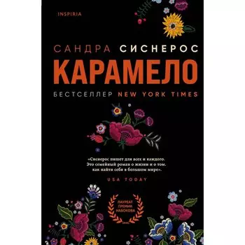 Карамело. Сиснерос Сандра