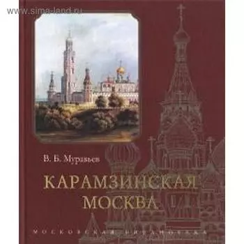 Карамзинская Москва. Муравьев В.