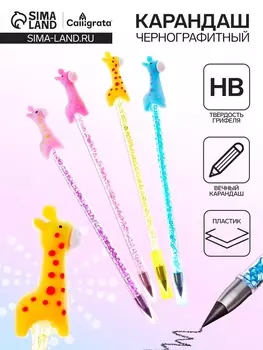 Карандаш чернографитный НВ, вечный «Жираф», МИКС