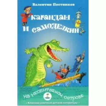 Карандаш и Самоделкин на необитаемом острове. Постников В. Ю.