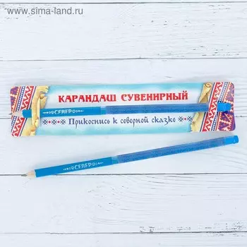 Карандаш сувенирный «СЕВЕР»