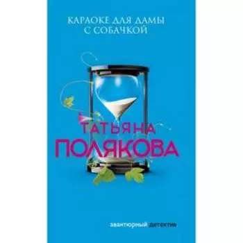 Караоке для дамы с собачкой. Полякова Т. В.