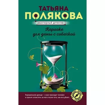 Караоке для дамы с собачкой. Полякова Татьяна Викторовна