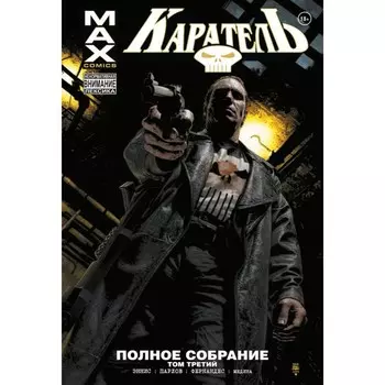 Каратель MAX. Полное собрание. Том 3. Гарт Э.