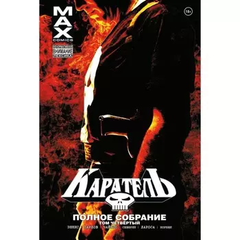 Каратель MAX. Полное собрание. Том 4. Эннис Г.