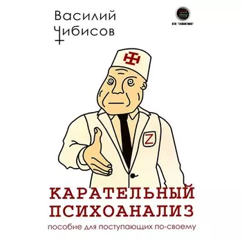 Карательный психоанализ. Пособие для поступающих по-своему. Чибисов В.