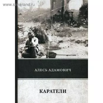 Каратели. Адамович А.