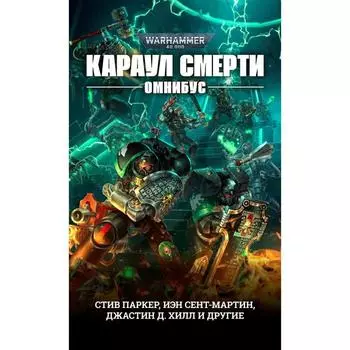 Караул Смерти. Омнибус. Паркер, Сент-Мартин, Джастин Д. Хилл и другие