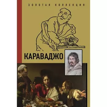 Караваджо. Макаров Д.А.