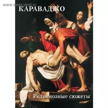 Караваджо. Религиозные сюжеты. Астахов А.