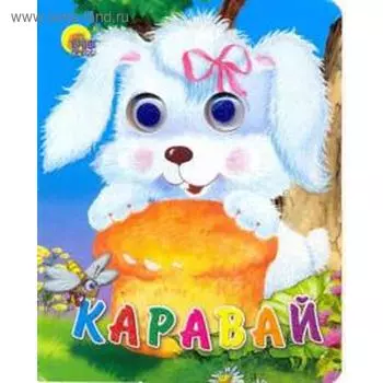 Каравай
