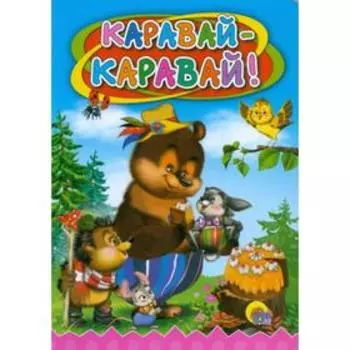Каравай-каравай