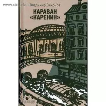 Караван Каренин. Симонов В.