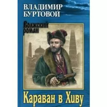 Караван в Хиву. Буртовой В.