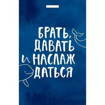 Кардхолдер «Брать, давать и наслаждаться»