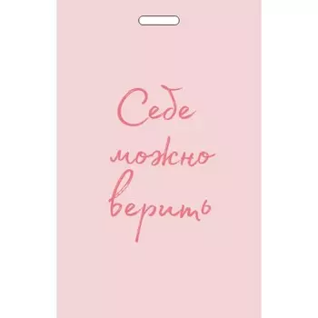 Кардхолдер от Ольги Примаченко. Себе можно верить. Примаченко О.В.