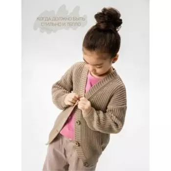 Кардиган детский Amarobaby Knit, рост 134, цвет бежевый