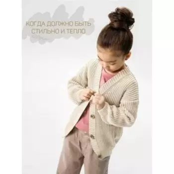 Кардиган детский Amarobaby Knit, рост 98, цвет молочный