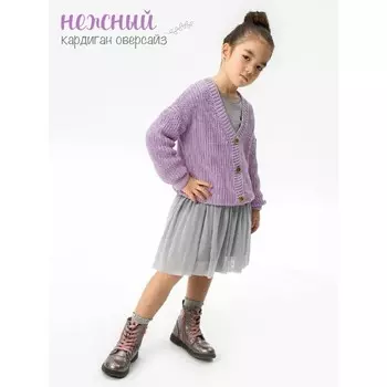 Кардиган детский Amarobaby Knit, рост 110, цвет сиреневый