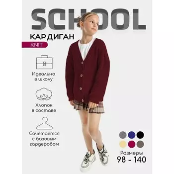 Кардиган детский, рост 140 см, цвет бордовый