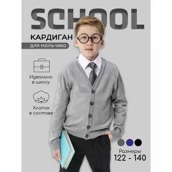 Кардиган для мальчика School, рост 134 см, цвет серый