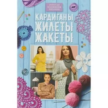 Кардиганы, жилеты, жакеты