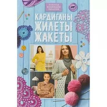 Кардиганы, жилеты, жакеты