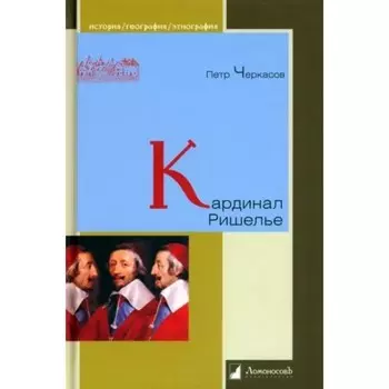 Кардинал Ришелье. Черкасов П.