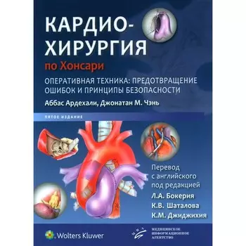 Кардиохирургия по Хонсари. Оперативная техника: предотвращение ошибок и принципы безопасности. 5-е издание. Аббас Ардехали, Джонатан М. Чэнь