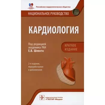 Кардиология. Национальное руководство. Краткое издание. 2-е издание, переработанное и дополненное. Под ред. Шляхто Е.В.