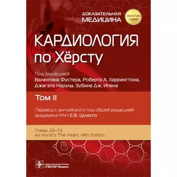 Кардиология по Херсту. В 3-х томах. Том 2. Под ред. Фустера В., Харрингтона Р.А., Нарулы Дж.