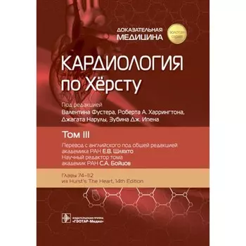 Кардиология по Херсту. В 3-х томах. Том 3. Под ред. Фустера В., Харрингтона Р.А., Нарулы Дж.