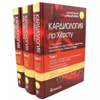 Кардиология по Херсту. В 3-х томах. Под ред. Фустера В., Харрингтона Р.А., Нарулы Дж.