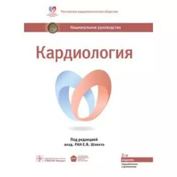 Кардиология. Под редакцией Е. В. Шляхто